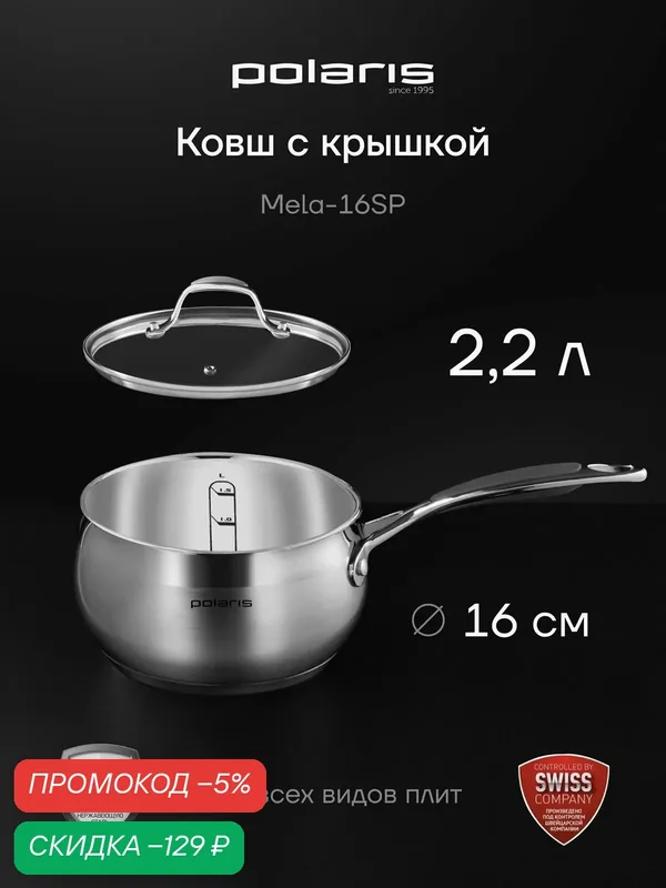 Ковш Polaris Mela-16SP, нержавеющая сталь, для всех типов плит — Polaris, скидка по промокоду Яндекс Маркет