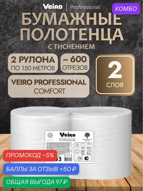 Veiro Professional Полотенца бумажные рулонные Comfort K203 двухслойные, 2 рулона по 150 метров для диспенсера — Veiro Professional, промокод и 50 баллов за отзыв Яндекс Маркет