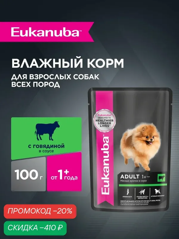 Влажный корм для собак Eukanuba Adult All Breed кусочки в соусе со вкусом говядины, 24 шт по 100 г — Eukanuba, скидка по промокоду Яндекс Маркет