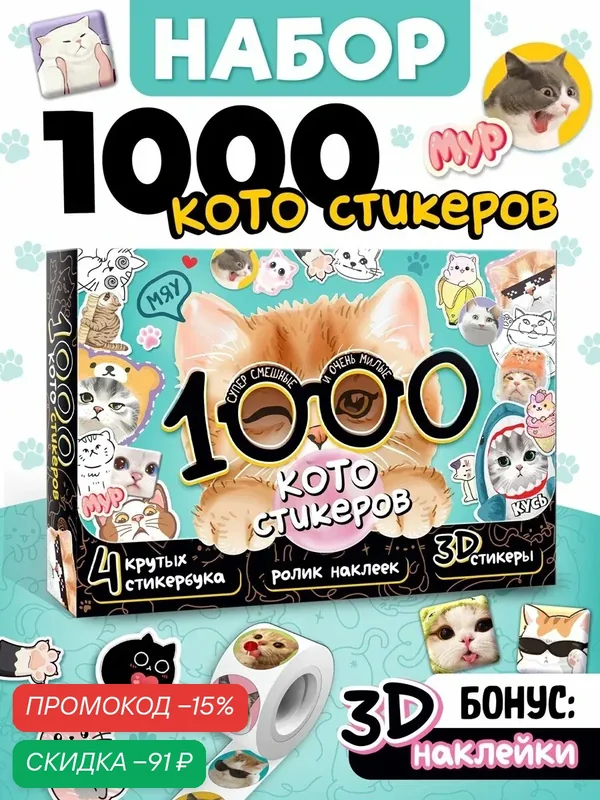 Подарочный набор для детей "1000 котостикеров": 4 стикербука, ролик, 3д стикеры, буква-ленд — Буква-Ленд, скидка по промокоду Яндекс Маркет