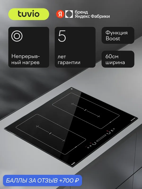 Индукционная варочная панель с инвертором Tuvio HIS48FB21, 60 см, черный с рамкой, защитное автоотключение — Tuvio, 700 баллов за отзыв Яндекс Маркет