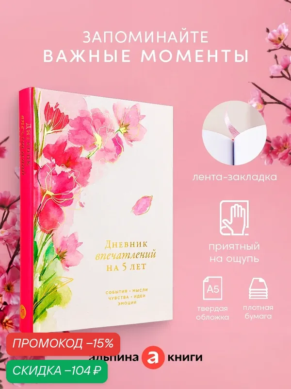 Ежедневник "Дневник впечатлений на 5 лет: 5 строчек в день" (Сакура) макси — Альпина Паблишер, скидка по промокоду Яндекс Маркет