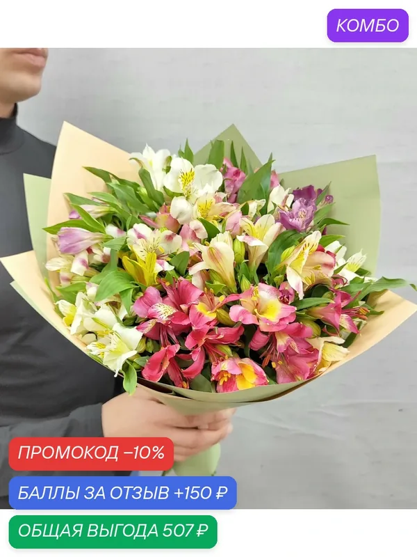Букет из 15 цветов Ярких Альстромерий микс в стильной упаковке — промокод и 150 баллов за отзыв Яндекс Маркет