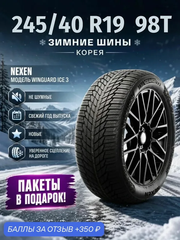 Шины Зимние NEXEN 245/40R19 98T XL WINGUARD ICE 3, новые для автомобиля — Nexen, 350 баллов за отзыв Яндекс Маркет