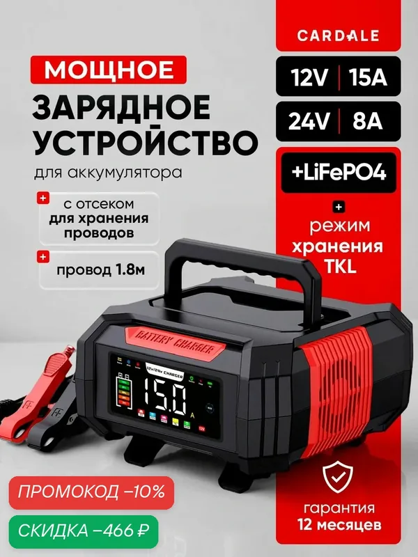 Зарядное устройство для аккумулятора автомобиля 12V 15A мощное — CARDALE, скидка по промокоду Яндекс Маркет