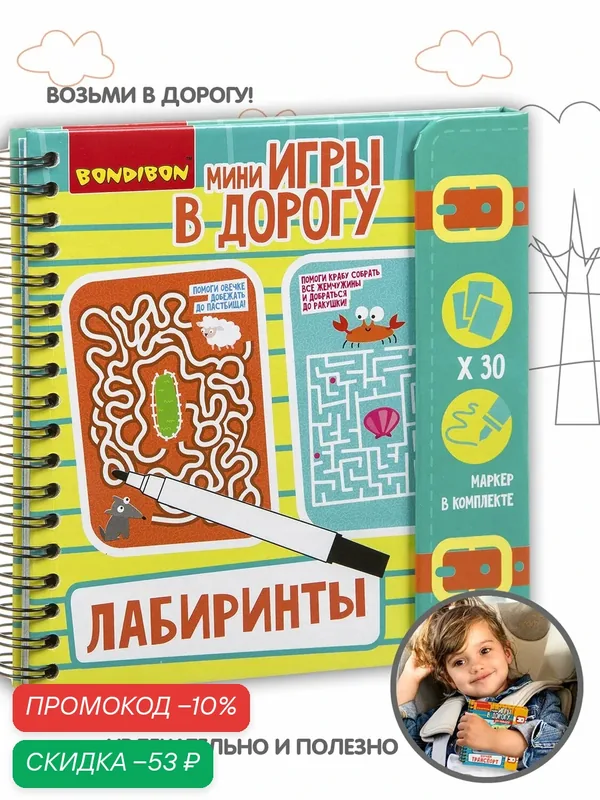 Мини-игры в дорогу "лабиринты" многоразовые карточки со стирающимся маркером Bondibon. — BONDIBON, скидка по промокоду Яндекс Маркет