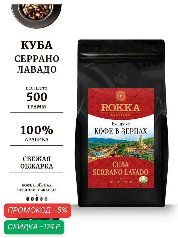 Кофе в зернах ROKKA "Куба Серрано Лавадо" (Serrano Lavado) 100% арабика, средняя обжарка, 500 гр. мет. пакет — Rokka, скидка по промокоду Яндекс Маркет
