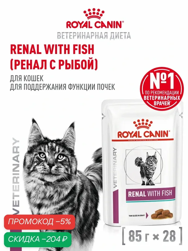 Влажный корм для кошек Royal Canin Renal ветеринарный для поддержания почек, кусочки в соусе с рыбой, 28 шт по 85 г — Royal Canin, скидка по промокоду Яндекс Маркет