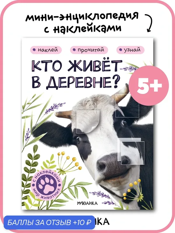 Книга с наклейками Мир животных мозаика kids для детей и малышей 5+, Кто живёт в деревне? — Мозаика kids, 10 баллов за отзыв Яндекс Маркет