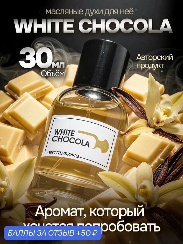 Духи женски масляные по мотивам White Chocola, 30 мл. Духи Белый Шоколад — 50 баллов за отзыв Яндекс Маркет