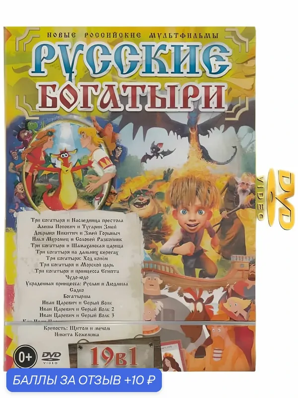 Русские богатыри 19в1 мультфильмы DVD — 10 баллов за отзыв Яндекс Маркет