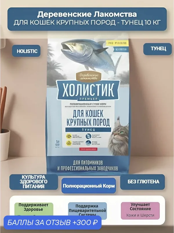 Сухой корм для кошек крупных пород Деревенские лакомства Холистик Премьер тунец, 10 кг — Деревенские лакомства, 300 баллов за отзыв Яндекс Маркет