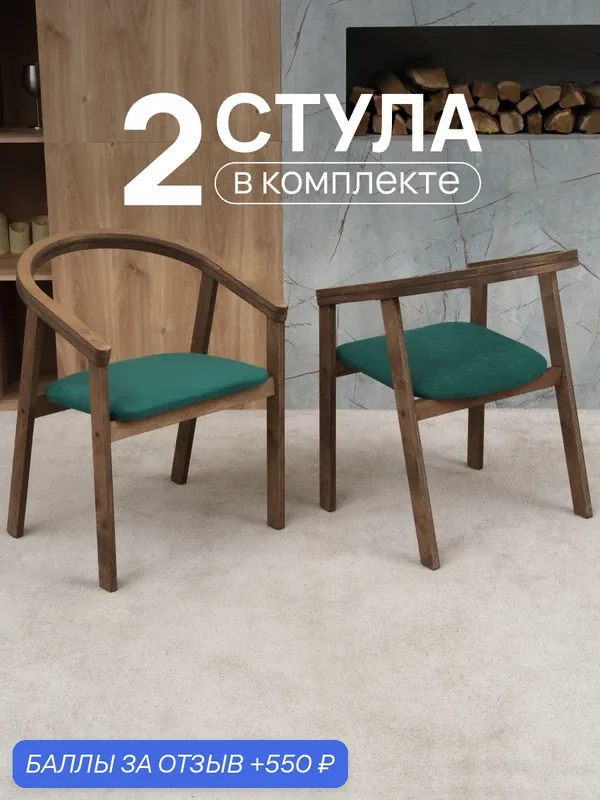 Набор стульев для кухни и гостиной со спинкой мягкие, деревянные кресла / 2 штуки — 550 баллов за отзыв Яндекс Маркет