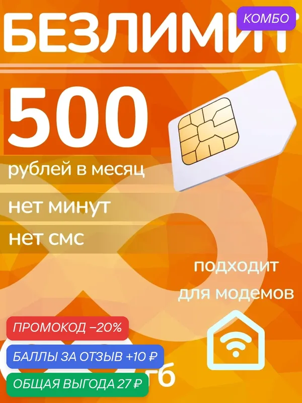 Безлимитный Интернет тариф для телефона и смартфона, модема, камеры видеонаблюдения, планшета, роутера по всей России — Билайн, промокод и 10 баллов за отзыв Яндекс Маркет