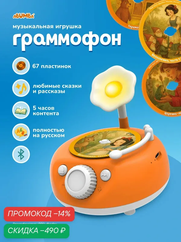 Музыкальная игрушка детский Граммофон Abumba. Интерактиная игрушка — Abumba, скидка по промокоду Яндекс Маркет