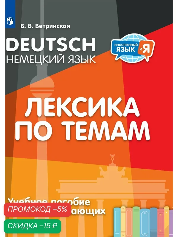Немецкий язык. Лексика по темам. Учебное пособие для продолжающих продолжающих изучать немецкий язык — Просвещение, скидка по промокоду Яндекс Маркет