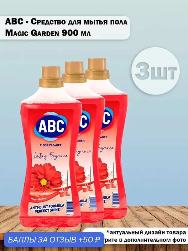 Набор 3 шт ABC - Универсальное средство для мытья пола Формула против пыли Magic Garden, 900 мл — ABC, 50 баллов за отзыв Яндекс Маркет