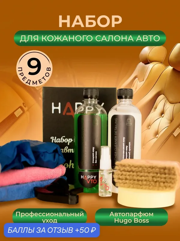 Набор для ухода за кожей автомобиля "АвтоСчастье", Happy Car — АвтоСчастье, 50 баллов за отзыв Яндекс Маркет