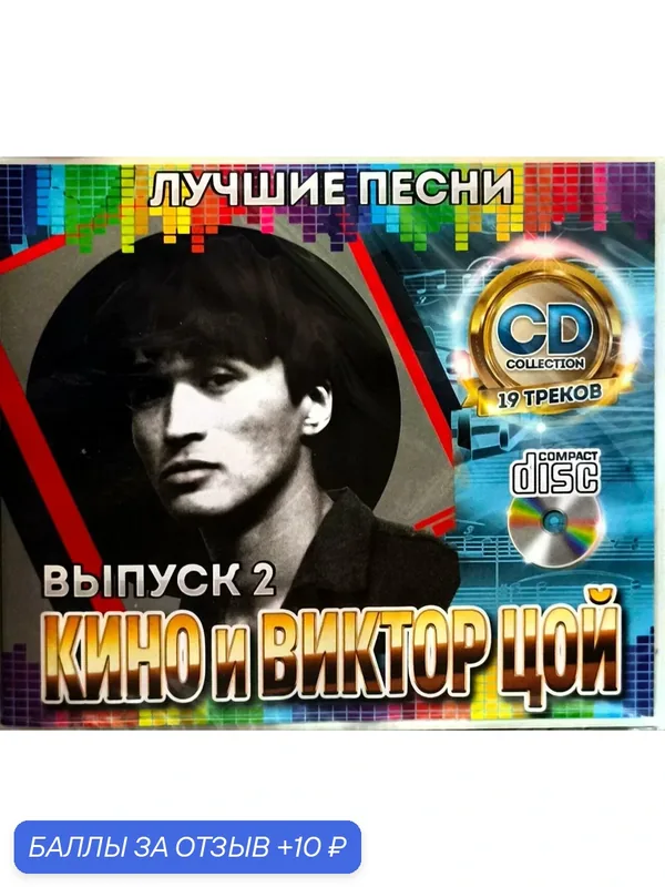 Кино и Виктор Цой - Лучшие Песни Выпуск 2. CD диск — 10 баллов за отзыв Яндекс Маркет