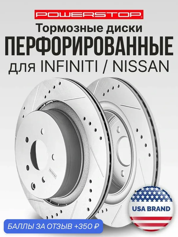 Диски 2шт. тормозные задние PowerStop Evolution с перфорацией и насечками на INFINIТI QХ70 Q50/Q60 M37 FX30/35/37 NISSAN Skylinе — PowerStop, 350 баллов за отзыв Яндекс Маркет