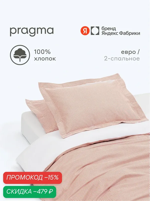 Комплект постельного белья без простыни евро Pragma Pospa, ритмичный терракотовый — Pragma, скидка по промокоду Яндекс Маркет