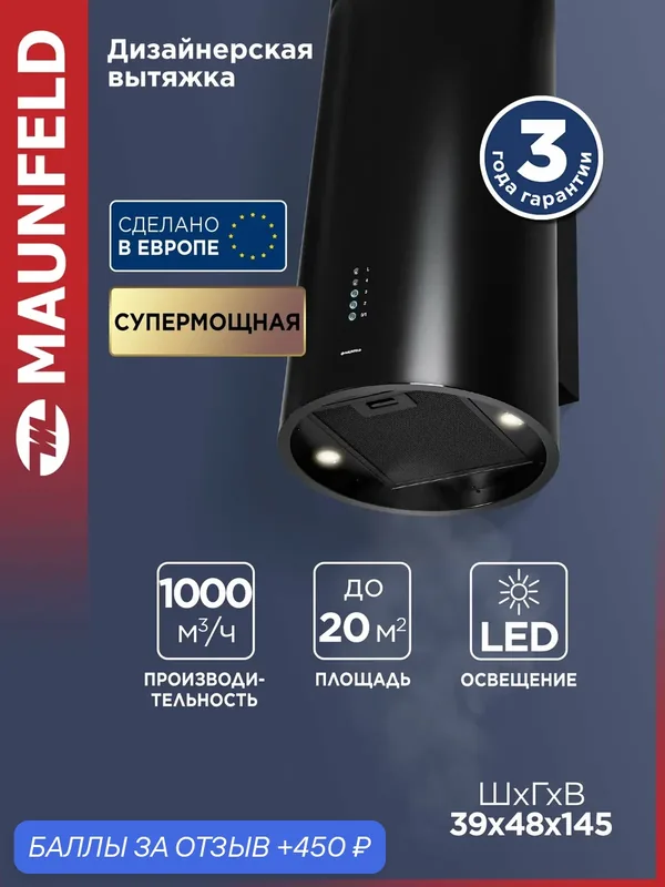 Кухонная вытяжка MAUNFELD Lee Wall 39 Long черный. 1000 м3/ч — MAUNFELD, 450 баллов за отзыв Яндекс Маркет