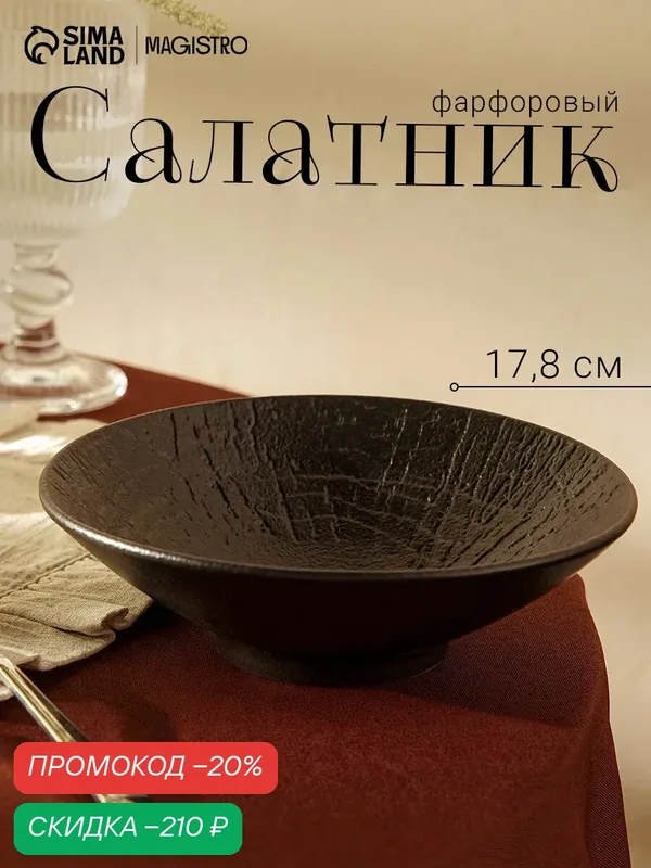 Салатник Magistro "Black style", диаметр 17.8 см, фарфор, чёрный — Magistro, скидка по промокоду Яндекс Маркет