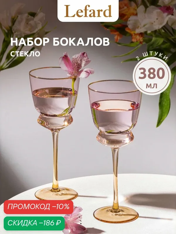 Бокалы для вина стеклянные Lefard "Twist & Shine" 380 мл/2 шт — Lefard, скидка по промокоду Яндекс Маркет