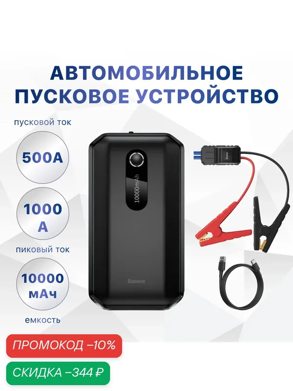 Автомобильный стартер Baseus Super Energy Air Car Jump Starter 1000A Black BS-CH001 (CGNL020101) — Baseus, скидка по промокоду Яндекс Маркет