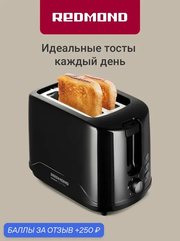 Тостер Redmond RT-437 750 Вт, 6 степеней поджаривания, механическое управление, подогрев и разморозка, подставка для булочек, выдвижной поддон для крошек, автоотключение, черный — REDMOND, 250 баллов за отзыв Яндекс Маркет