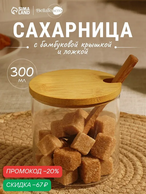 Сахарница Bella Tenero «Эко», 300 мл, 8×8×8.5 см, с бамбуковой крышкой и ложкой, стекло, прозрачная — BellaTenero, скидка по промокоду Яндекс Маркет
