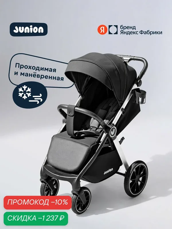 Детская прогулочная всесезонная коляска Junion Volli, большие колёса, с аксессуарами, цвет чёрный — Junion, скидка по промокоду Яндекс Маркет