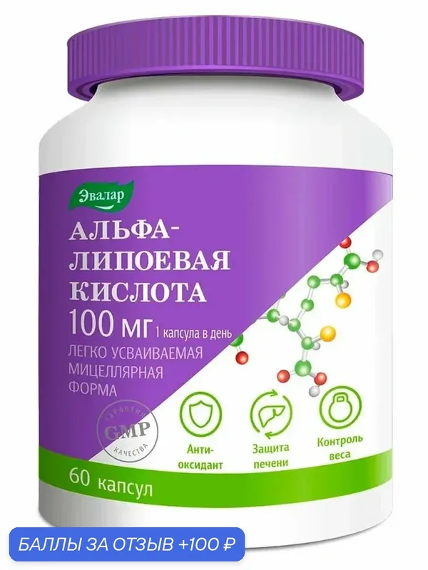 Эвалар Альфа-липоевая кислота форте таб. п/о 0, 6г №60 — Эвалар, 100 баллов за отзыв Яндекс Маркет