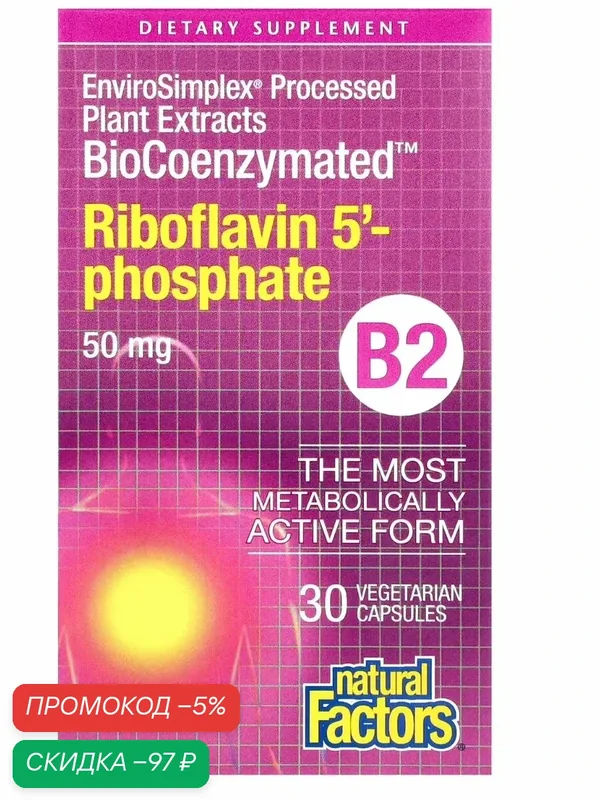 Riboflavin 5'-Phosphate — скидка по промокоду Яндекс Маркет