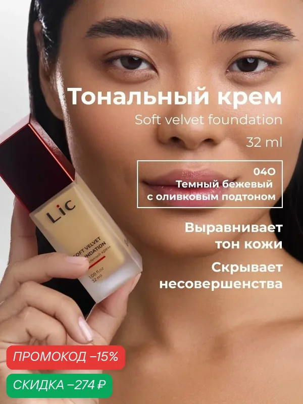 Lic Тональный крем для лица матирующий 32 мл 04O темный бежевый с оливковым подтоном Лик — Lic, скидка по промокоду Яндекс Маркет