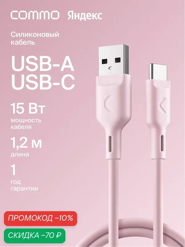 Кабель COMMO Jelly, USB Type-A — USB Type-C, 1, 2 м, пыльно-розовый — COMMO, скидка по промокоду Яндекс Маркет