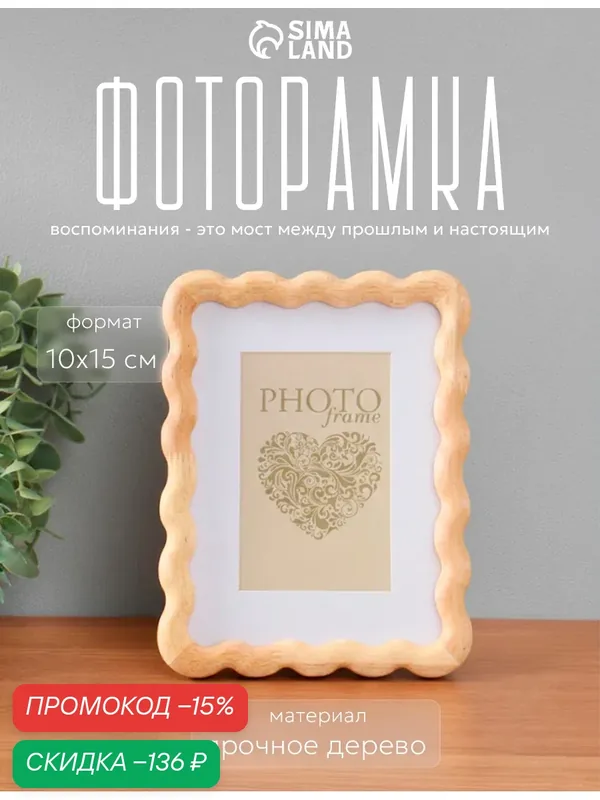 Фоторамка для фото 10×15 см с паспарту «Волна», дерево, 23.5×18.2×2 см — Сима-ленд, скидка по промокоду Яндекс Маркет