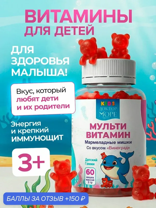 Витамины для детей мармеладные мишки Гамми с комплексом А, B, C и D3, для иммунитета, энергии и развития ребенка, 60 шт — Доктор море, 150 баллов за отзыв Яндекс Маркет
