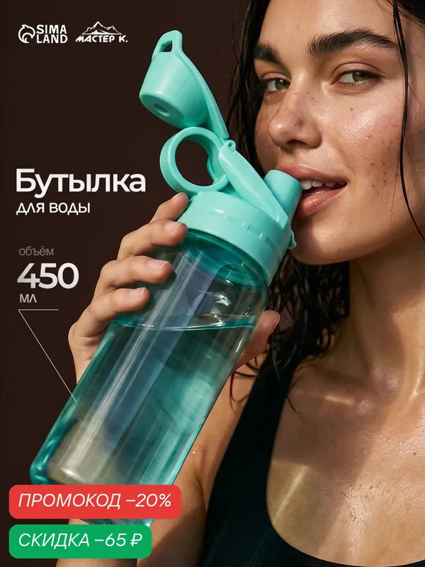 Бутылка для воды спортивная прозрачная, 450 мл, 20 х 8 см, бирюзовая — Сима-ленд, скидка по промокоду Яндекс Маркет