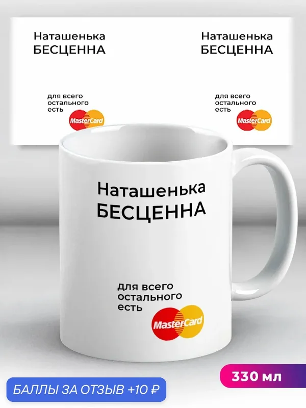 Кружка Наташенька бесценна Подарок Наташа Наталья Наталия 330 мл, керамическая с ярким принтом, подходит для СВЧ — 10 баллов за отзыв Яндекс Маркет