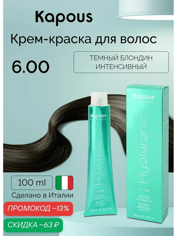Крем-краска для волос с гиалуроновой кислотой Kapous «Hyaluronic Acid», 6.00 Темный блондин интенсивный, 100 мл — Kapous, скидка по промокоду Яндекс Маркет