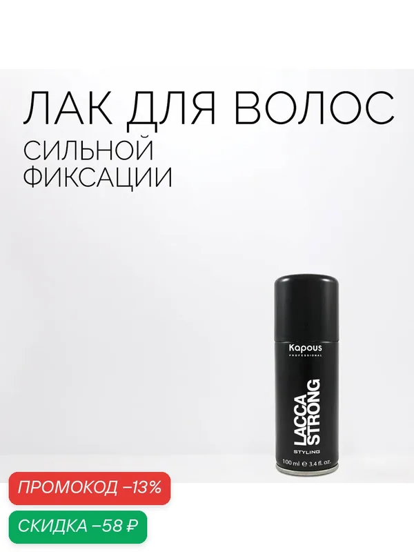 Лак аэрозольный для волос сильной фиксации Kapous «Lacca Strong», 100 мл — Kapous, скидка по промокоду Яндекс Маркет