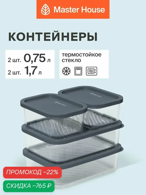 Контейнеры для еды стеклянные набор, формы для холодца с крышкой серии Фарро-8 4шт герметичные жаропрочные для хранения и приготовления — Master House, скидка по промокоду Яндекс Маркет