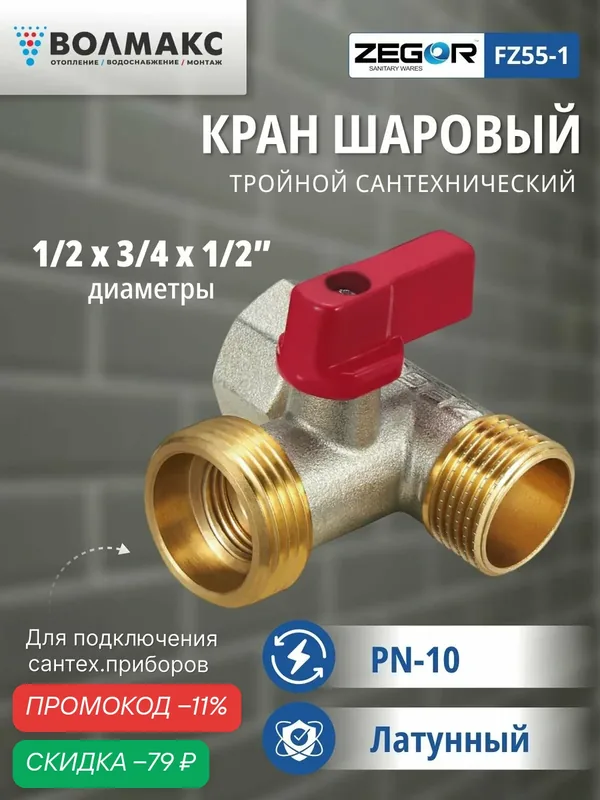 Кран шаровой ВР/НР/НР 1/2"х3/4"х1/2" для сантехнических приборов ZEGOR (никель) — Zegor, скидка по промокоду Яндекс Маркет