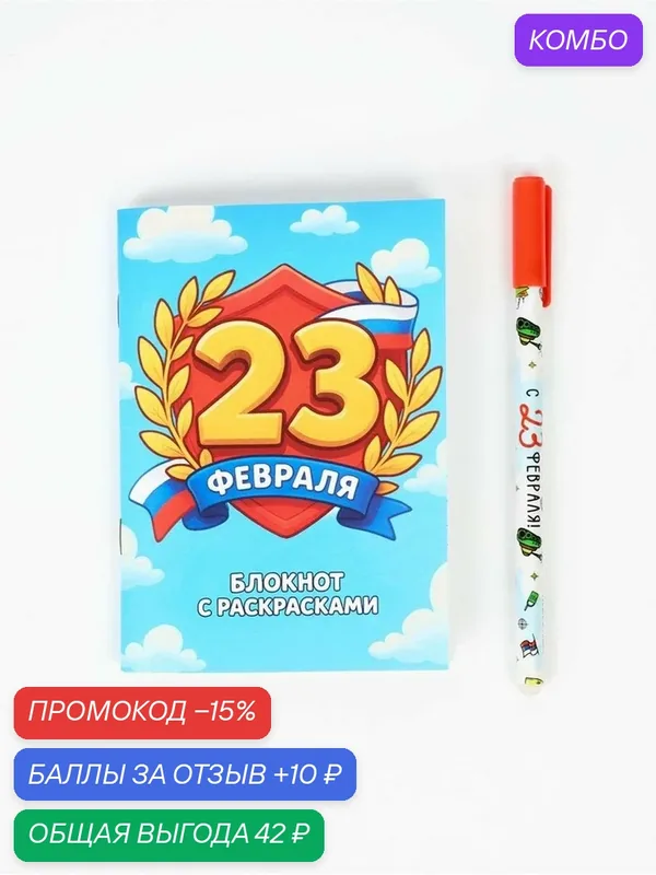 Подарочный набор, блокнот раскраска А6, 32 л, ручка пиши-стирай «С 23 февраля» — ArtFox, промокод и 10 баллов за отзыв Яндекс Маркет