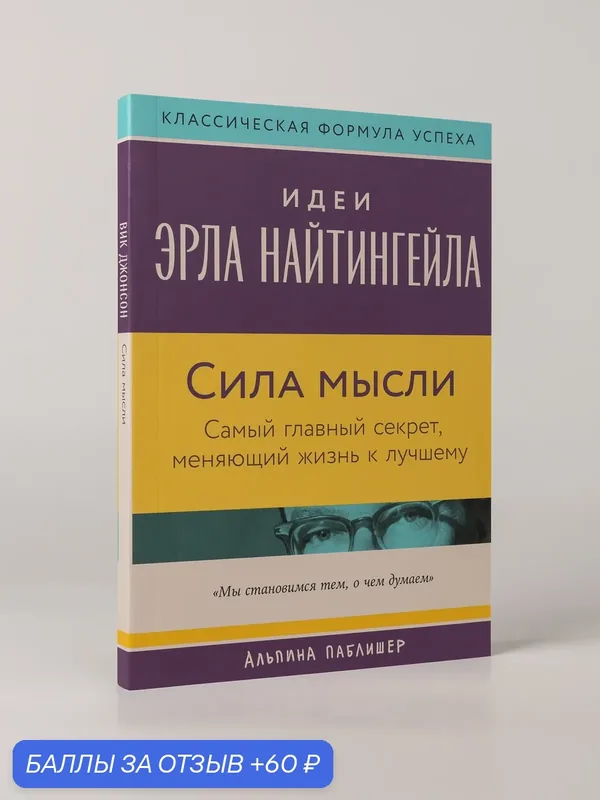 Книга "Сила мысли: Самый главный секрет, меняющий жизнь к лучшему" | Джонсон Вик — Альпина Паблишер, 60 баллов за отзыв Яндекс Маркет