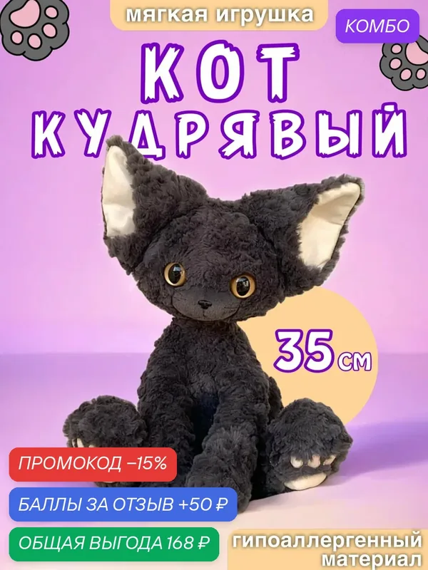 Мягкая игрушка Кудрявый кот, Немецкий кот (кот Девон-рекс) 35см, игрушки для девочек — промокод и 50 баллов за отзыв Яндекс Маркет