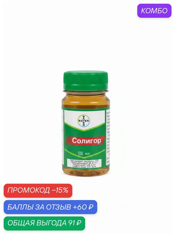 Солигор, системный фунгицид широкого спектра действия, в т. ч. от мучнистой росы и фузариоза, 20 мл — промокод и 60 баллов за отзыв Яндекс Маркет
