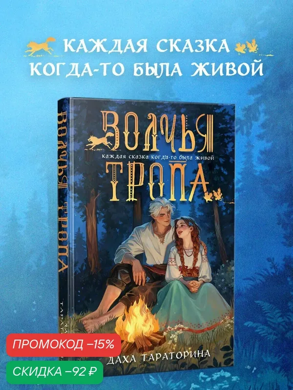 Тараторина Д. Волчья тропа — ЭКСМО, скидка по промокоду Яндекс Маркет