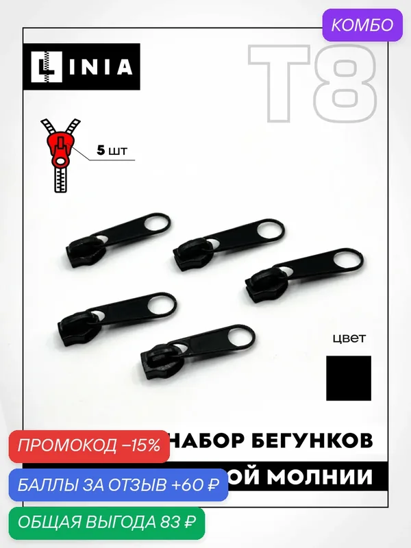 Бегунок галантерейный для спиральной (витой) молнии тип 8, металл, черный — 60 баллов за отзыв Яндекс Маркет